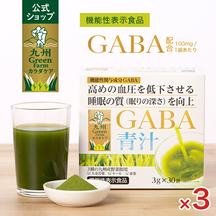 【公式】GABA 青汁 30袋×3箱セット 青汁 粉末 個包装 大麦若葉 野菜粉末 パウダー 機能性表示食品 ギャバ 血圧 睡眠 活気 活力 ストレス 個包装 ケール 桑葉 野菜不足 食物繊維 送料無料 九州産 国産