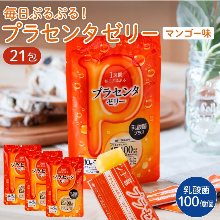 楽天市場】プラセンタ ゼリー 乳酸菌 プラス セット 7包×3袋セット