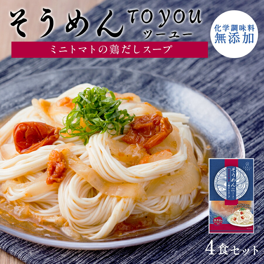 楽天市場 送料無料 具材入りそうめんつゆ ミニトマトの鶏だしスープ 4袋セット 無添加 野菜 そうめん Toyou ツーユー トマト 玉ねぎ さっぱり アレンジ プチギフト プレゼント 夏 夏ギフト お土産 石井食品 添加物不使用 九州マルシェ