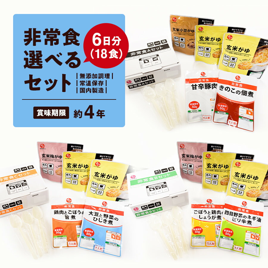 《送料無料｜無添加｜常温保存》非常食選べるセット6日分（18食）