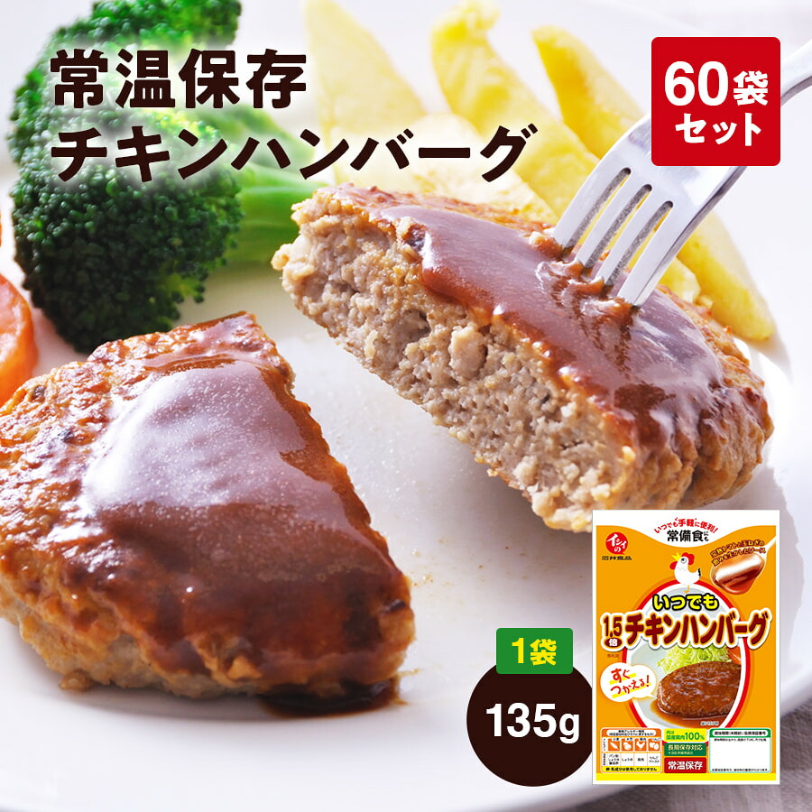 [無添加]常温保存可能チキンハンバーグ 60袋 石井食品 | お弁当 非常食 常備食 おかず 惣菜 時短 防災 備蓄 保存食 こども パスタ ローリングストック