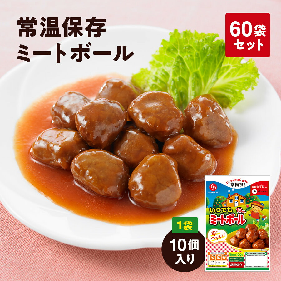 [無添加]常温保存可能ミートボール10個入 60袋 石井食品 | お弁当 非常食 常備食 おかず 惣菜 時短 防災 備蓄 保存食 こども パスタ ローリングストック