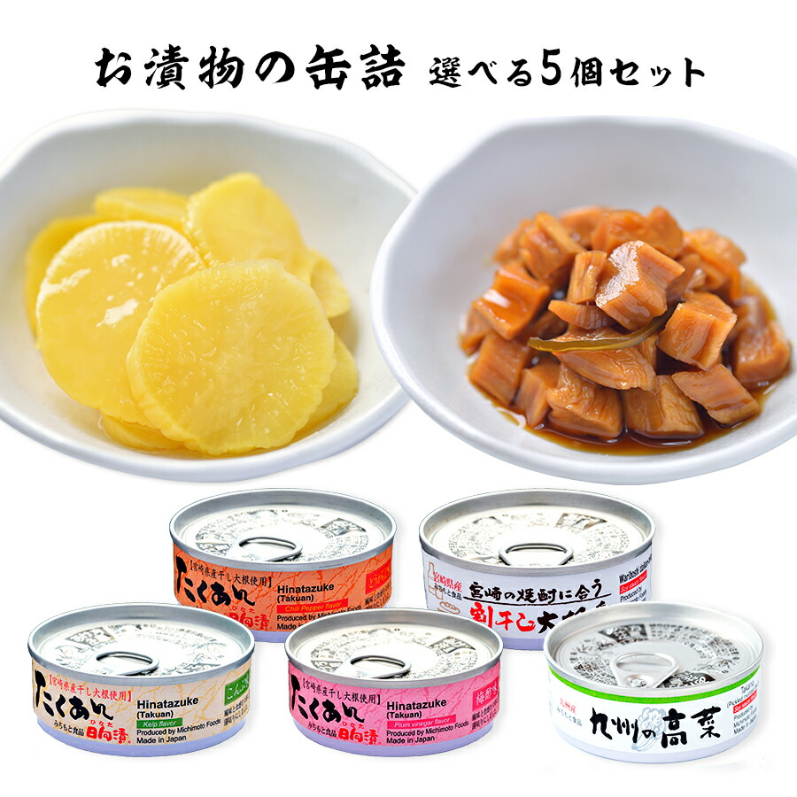 市場 漬物の缶詰 選べる5個セット こんぶ味 たくあん日向漬 とうがらし味 梅酢味