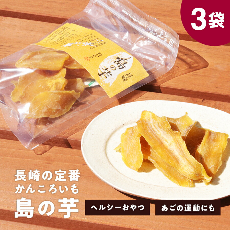 オンラインショップ 楽天市場】やわらかしっとり仕立て 濃密干し芋 鹿児島県産紅 和菓子