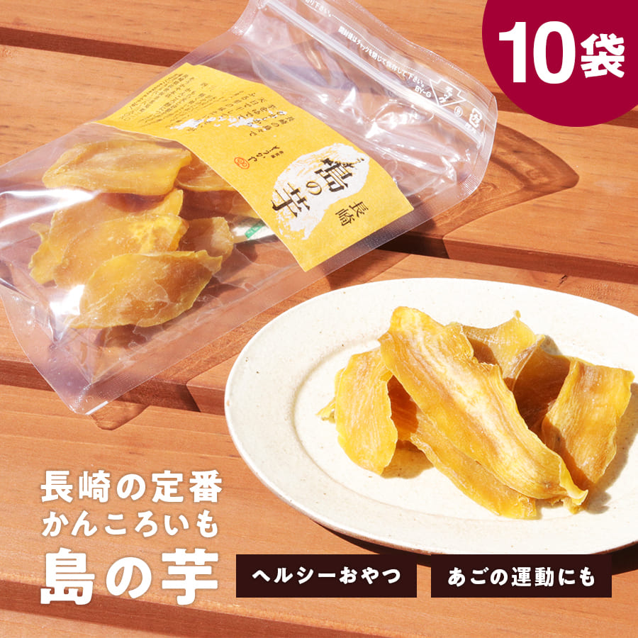 長崎ふるさとの味 島の芋 10袋セット（1袋90g） 非常食 災害食
