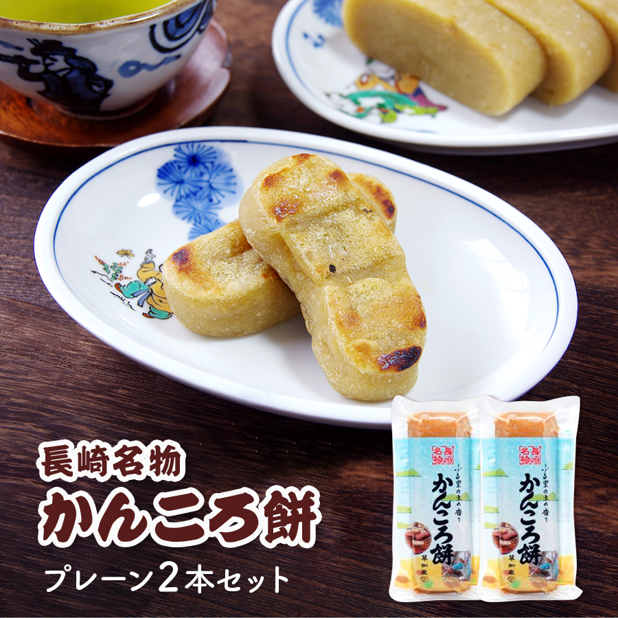 楽天市場】長崎銘菓かんころ餅 プレーン 5本セット 草加家 非常
