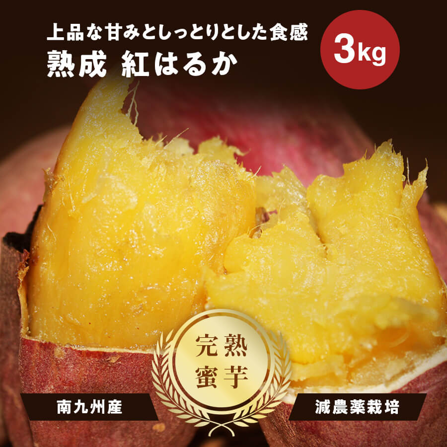 全ての 完熟蜜芋 南九州産 紅はるか 3kg www.tsujide.co.jp