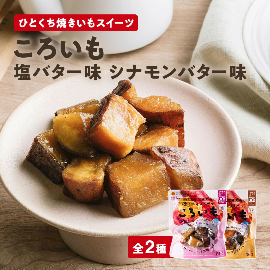 楽天市場】ころいも シナモンバター ひとくちサイズ焼き芋 : 九州マルシェ