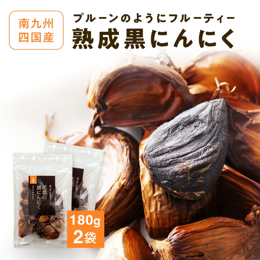 熟成黒にんにく 2袋 南九州・四国産 無化学肥料栽培  （1袋あたり180g 約1ヶ月分目安）
