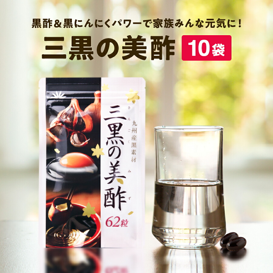 三黒の美酢 10袋（1袋 約1ヶ月分／62粒） 黒酢もろみ 黒にんにく 黒黄身油 DHA EPA 加えること 九州産原料品当て嵌める 朝の起こすこと 疲労困憊 お子さまにも  国産