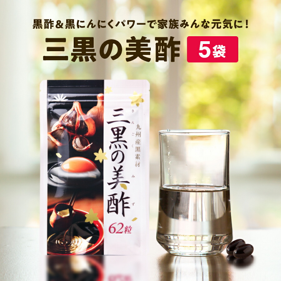 三黒の美酢 5袋（1袋 約1ヶ月分／62粒） 黒酢もろみ 黒にんにく 黒黄身油 DHA EPA 加えること 九州産原料品当て嵌める 朝の起こすこと 疲労困憊 お子さまにも  国産