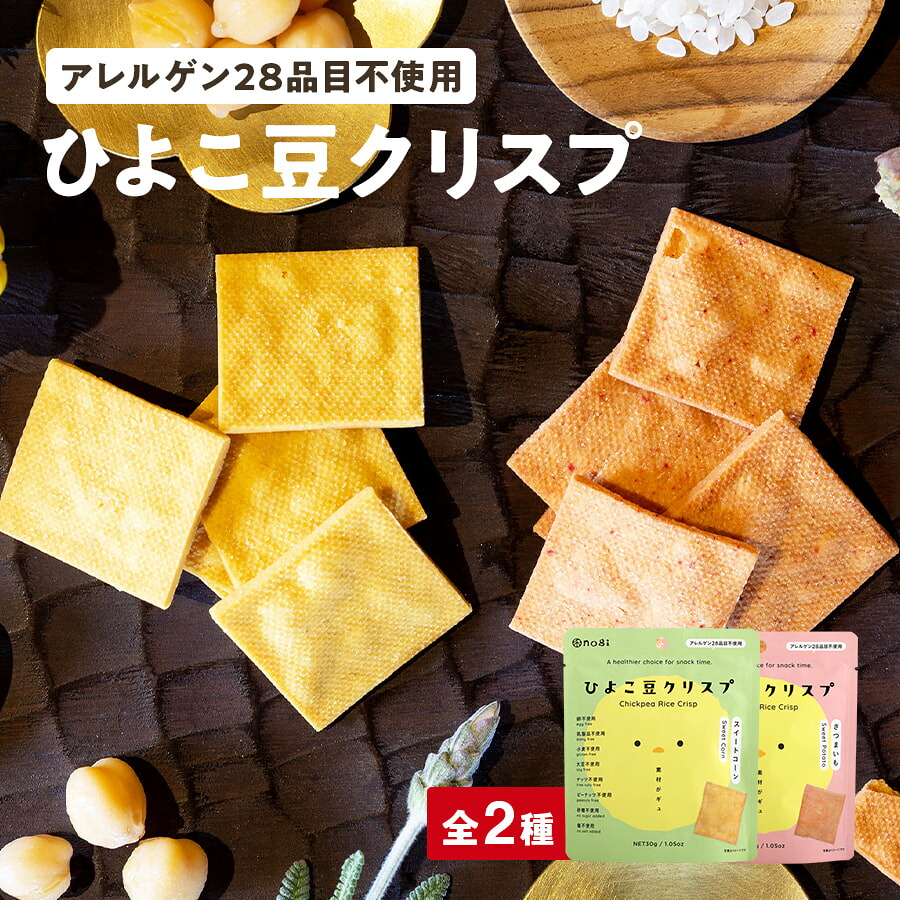 楽天市場】ひよこ豆クリスプ 全2種セット（スイートコーン・さつまいも