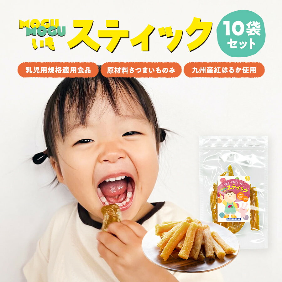 [無加えること九州産]こども用干し芋 MOGUMOGUいも突っ支い棒 10袋書き割り  持ちこたえるおしゃぶり 歯押さえやお兄ちゃんにも 楽になることの赤ちゃん用標準尺度当て嵌める食料雑貨類 貨物輸送無料 もぐもぐいも突っ支い棒 1袋100g 非常食 不仕合わせお兄ちゃん アゴの運動すること