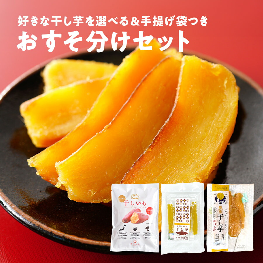1着でも送料無料 楽天市場】やわらかしっとり仕立て 濃密干し芋 鹿児島県産紅 和菓子