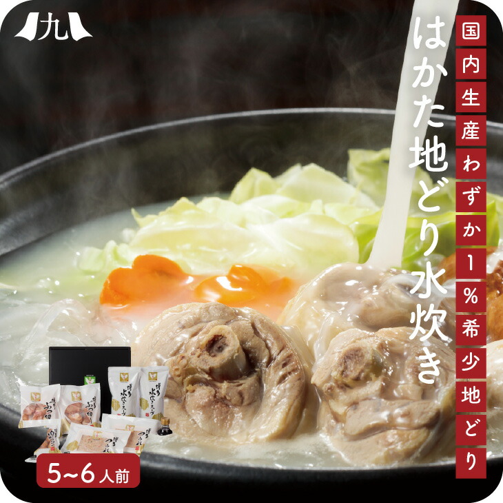 はかた地どり 水炊き 鍋セット 5-6人前（モモ切身/つみれ/鶏ガラスープ/橙ポン酢付き） 福岡 博多 博多水炊き 水炊きセット 水炊き鍋 水たき 地鶏 九州 お取り寄せ グルメ ギフト プレゼント 贈り物 送料無料 内祝い お祝い 御礼 お歳暮 御歳暮