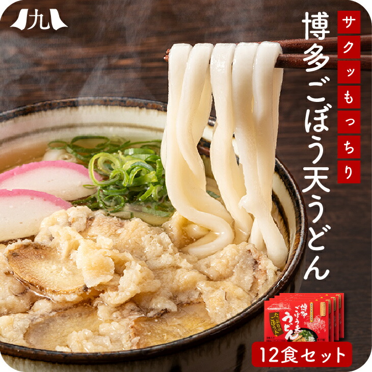 博多ごぼう天うどん 12人前（3人前×4） 福岡 博多 博多うどん うどん ごぼう天  あごだし ごぼ天うどん 天ぷらうどん スープ うどんセット 九州 お取り寄せ グルメ ギフト プレゼント 贈り物 送料無料  内祝い お祝い 御礼 お歳暮 御歳暮