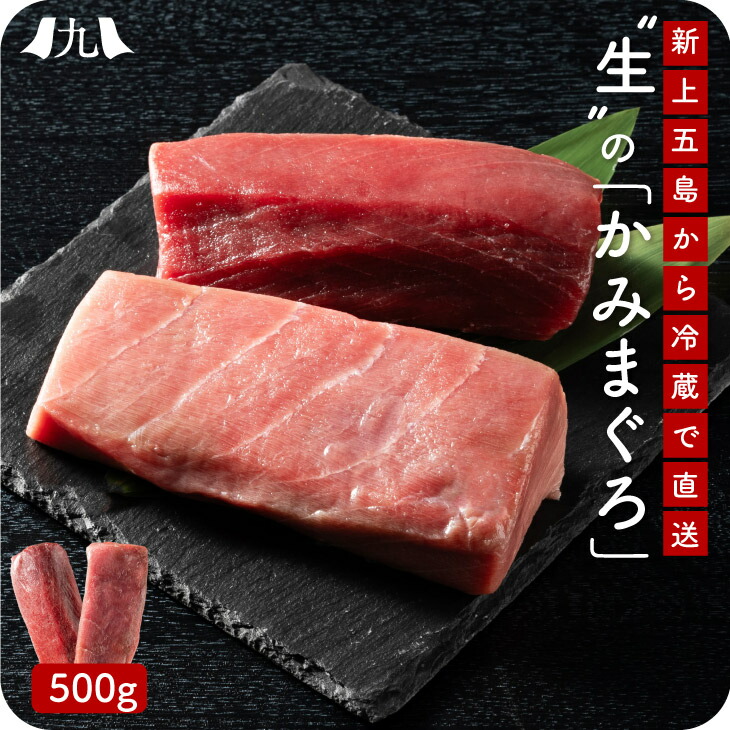 【上五島産生本まぐろ「かみまぐろ」500g】 赤身（約250g） 中トロ（約250g） 生 ブロック クロマグロ 長崎 刺身 マグロ 鮪 養殖 国産 海鮮 魚介 魚 とろ 冷蔵 ギフト 贈り物 高級 新鮮 未冷凍
