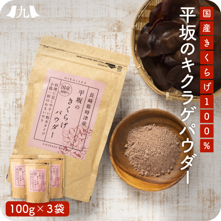 平坂のきくらげパウダー 3袋セット 国産 きくらげ 木耳 農薬不使用 ポスト投函 メール便 粉末 健康 栄養 九州 お取り寄せ グルメ ギフト プレゼント 贈り物 送料無料 内祝い お祝い 御礼|九州お取り寄せ本舗