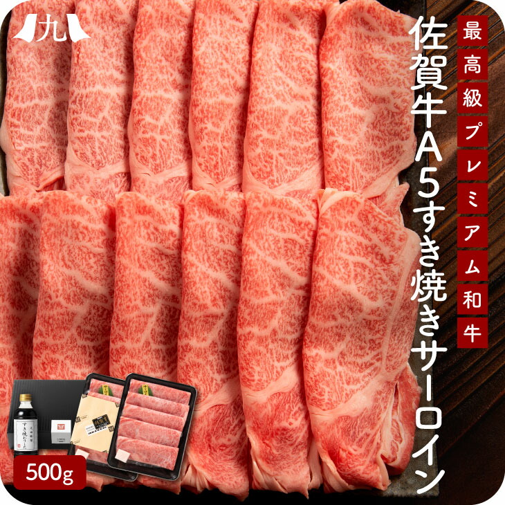 佐賀牛A5雌牛すき焼きサーロイン 500g 割り下付 国産 黒毛和牛 ブランド牛 雌牛 A5等級 霜降り サーロイン 九州 お取り寄せ グルメ ギフト プレゼント 贈り物 送料無料 内祝い お祝い 御礼