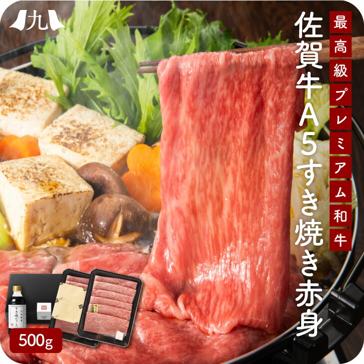 佐賀牛A5雌牛すき焼き 赤身 500g 割り下付