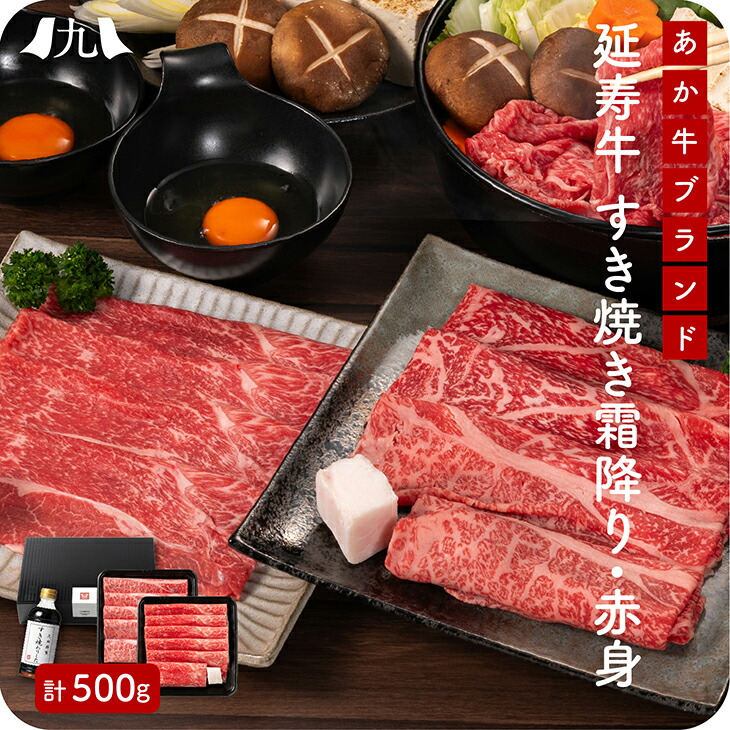 赤牛 (延寿牛) 霜降り・赤身 うす切り食べ比べセット 500g