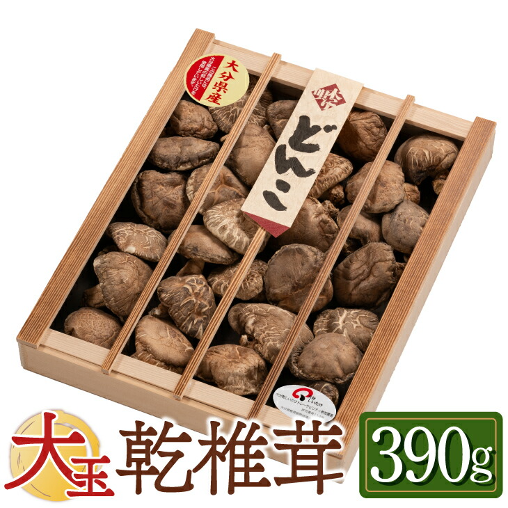 大玉どんこ 干ししいたけ 390g 木箱入 無農薬 国産 肉厚 どんこ 椎茸 無農薬 乾燥 シイタケ 原木栽培 干し椎茸 乾燥椎茸 きのこ 九州 お取り寄せ グルメ ギフト プレゼント 贈り物 送料無料 内祝い お祝い 御礼｜九州お取り寄せ本舗