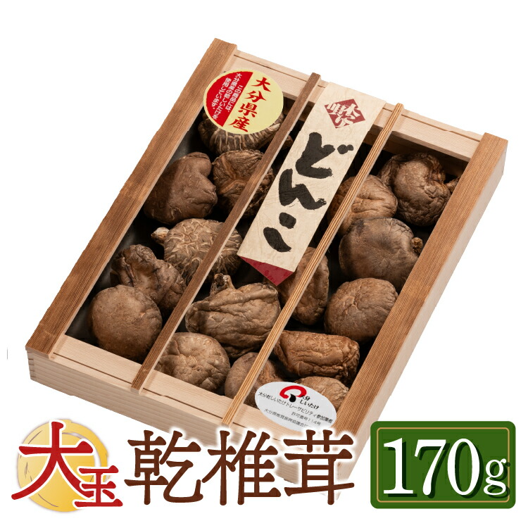 大玉どんこ 干ししいたけ 170g 木箱入 無農薬 国産 肉厚 どんこ 椎茸 無農薬 乾燥 シイタケ 原木栽培 干し椎茸 乾燥椎茸 きのこ 九州 お取り寄せ グルメ ギフト プレゼント 贈り物 送料無料 内祝い お祝い 御礼