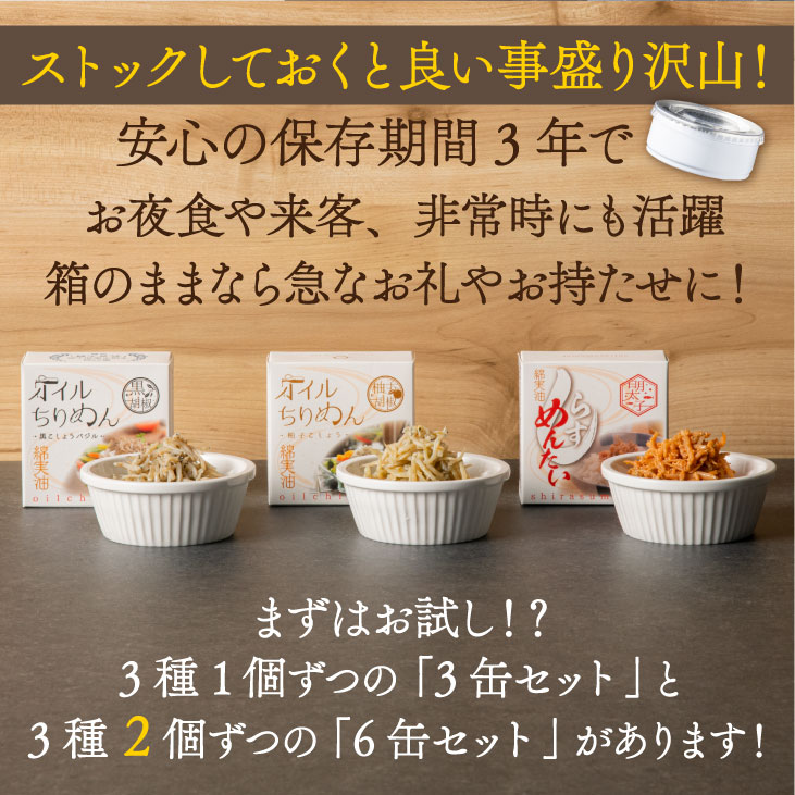市場 のし 贈答 めんたい 対応 オイルちりめん お取り寄せ 包装 缶詰 6缶セット お中元 オイル漬け ギフト おつまみ 九州 3種