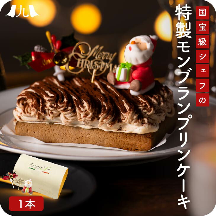 クリスマス 2021 公館 源総始末大頭 クリスマス特製モンブランプティング西洋菓子 1基数 400g 福岡 La Casa De Nao 石橋尚幸 料理人 お取り寄せ 凝固 モンブラン マロン ケーキ プディン 供え クリスマス 貢物 集まり Blackfishmarine Com