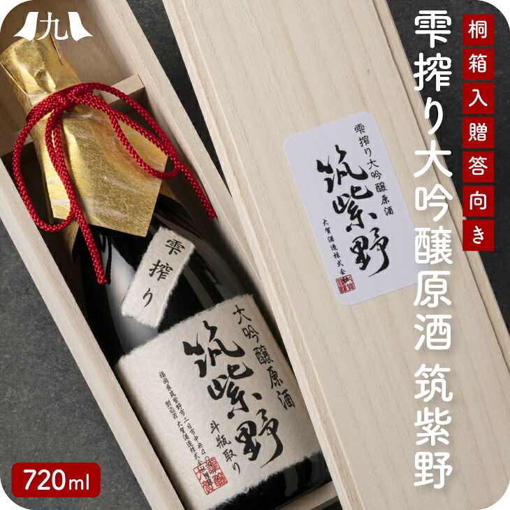 雫搾り大吟醸　筑紫野　原酒　720ml 精米歩合38%日本酒 大吟醸酒 山田錦 金賞受賞 木箱入 桐箱 還暦祝い 退職祝い 老舗 酒造 九州 お取り寄せ グルメ ギフト プレゼント 贈り物 送料無料 内祝い お祝い 御礼｜九州お取り寄せ本舗