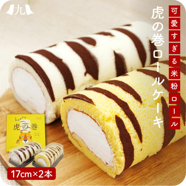市場 グルテンフリー 2本セット 生クリーム ロールケーキ お取り寄せ 米粉 九州 虎の巻ロール
