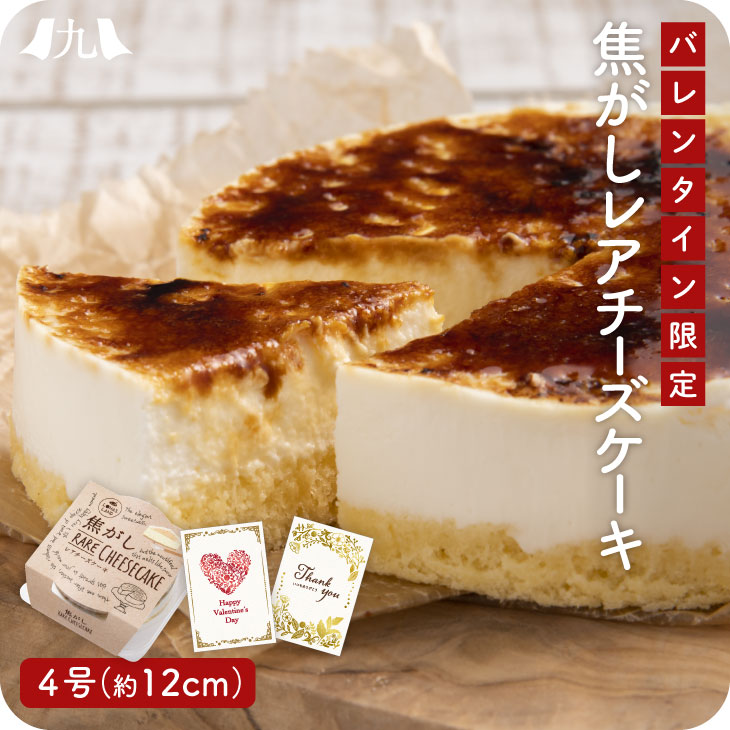 楽天市場 バレンタイン21 予約販売 2 1より順次発送 焦がしレアチーズケーキ 4号サイズ 12cm ホール 食べきりサイズ ギフト メッセージカード付 お取り寄せ 冷凍 産地直送 送料無料 九州お取り寄せ本舗