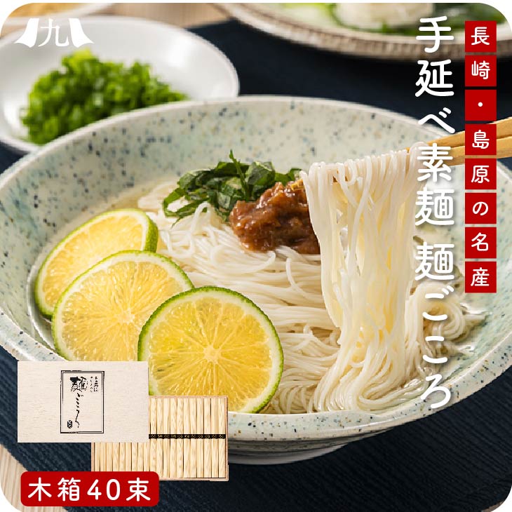 【楽天市場】島原 手延べ素麺(そうめん) 麺ごころ 1500g（50g×30束） 長崎 島原素麺 ソーメン 素麺 乾麺 そうめん 小麦 煮麺 九州  お取り寄せ グルメ ギフト プレゼント 贈り物 送料無料 内祝い お祝い 御礼 お歳暮 御歳暮 : 九州お取り寄せ本舗