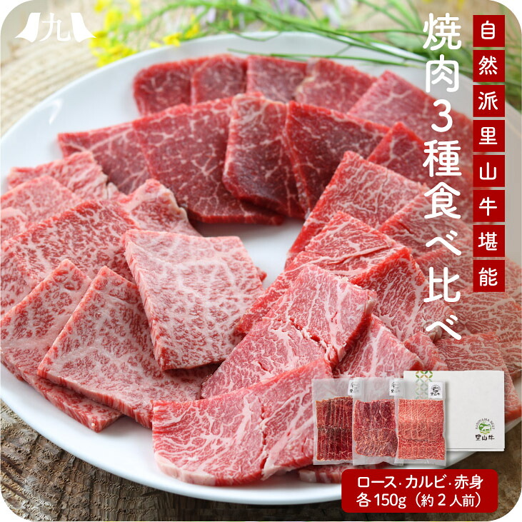 里山牛 焼肉３種食べ比べセット 鹿児島 里山牛 焼肉 ロース カルビ 赤身 グラスフェッドビーフ 国産 黒毛和牛 BBQ キャンプ 食べ比べ 九州 お取り寄せ グルメ ギフト プレゼント 贈り物 送料無料 内祝い お祝い 御礼