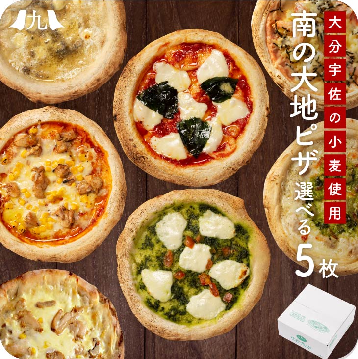 選べる ピザ 5枚セット 南の大地シリーズTHE PIZZA （マルゲリータ・ナスとボロネーゼ・鶏の炭火焼ピザ・バジル・クワトロフォルマッジ・カプリチョーザ・明太 シーフード・しらすツナ＆桜えび・高菜） ピザ ピッツァ チーズ 箱付 大分産 小麦 100% 手延ばし 宇佐 冷凍 8種
