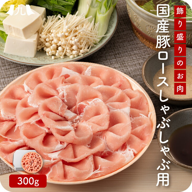 【国産豚ロースしゃぶしゃぶ用 300g】