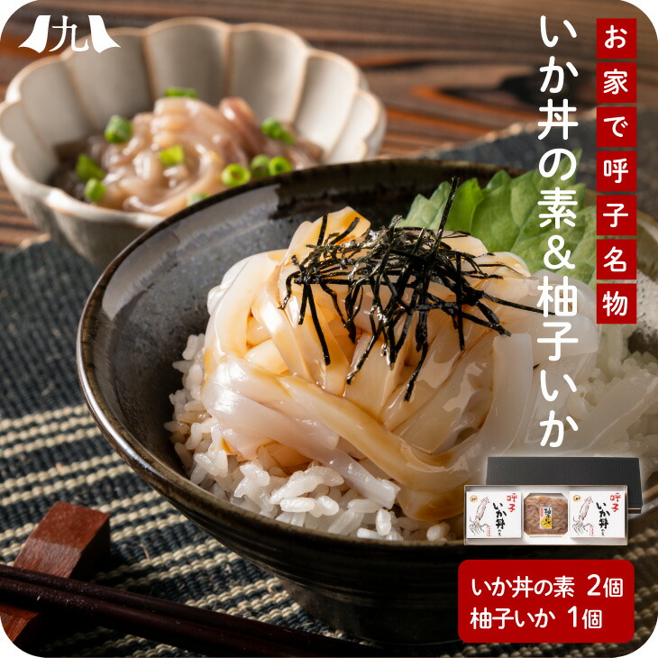 いか丼の素・柚子いかセット 佐賀  いか 呼子 塩辛 ゆず おつまみ 海鮮 九州 お取り寄せ グルメ ギフト プレゼント 贈り物 送料無料 内祝い お祝い 御礼