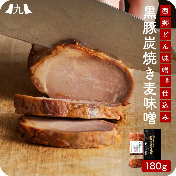 産地直送 西郷どん味噌仕込み 炭焼き麦味噌焼豚 西郷隆盛 黒豚 180g 明治 産地直送 西郷どん味噌仕込み 炭焼き麦味噌焼豚 西郷隆盛 黒豚 180g 明治