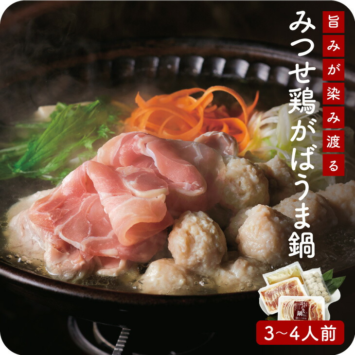 みつせ鶏 がばうま鍋（醤油風味） 3～4人前