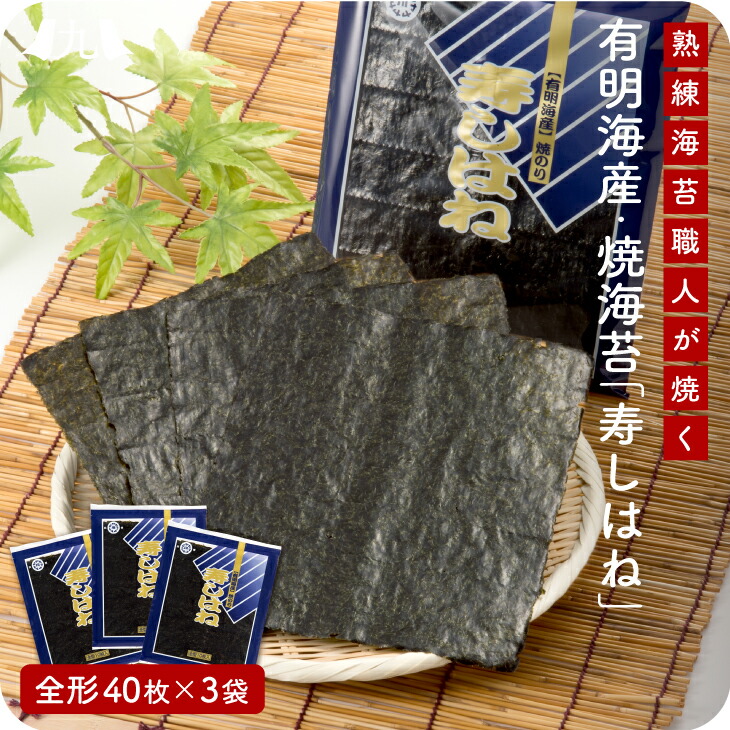 有明海産・焼海苔「寿しはね」板のり40枚×3袋 有明海 有明海苔 のり おにぎり お弁当 弁当  惣菜 ご飯のお供 ご飯のおとも ごはんのおとも 九州 お取り寄せ グルメ ギフト プレゼント 贈り物 送料無料  内祝い お祝い 御礼
