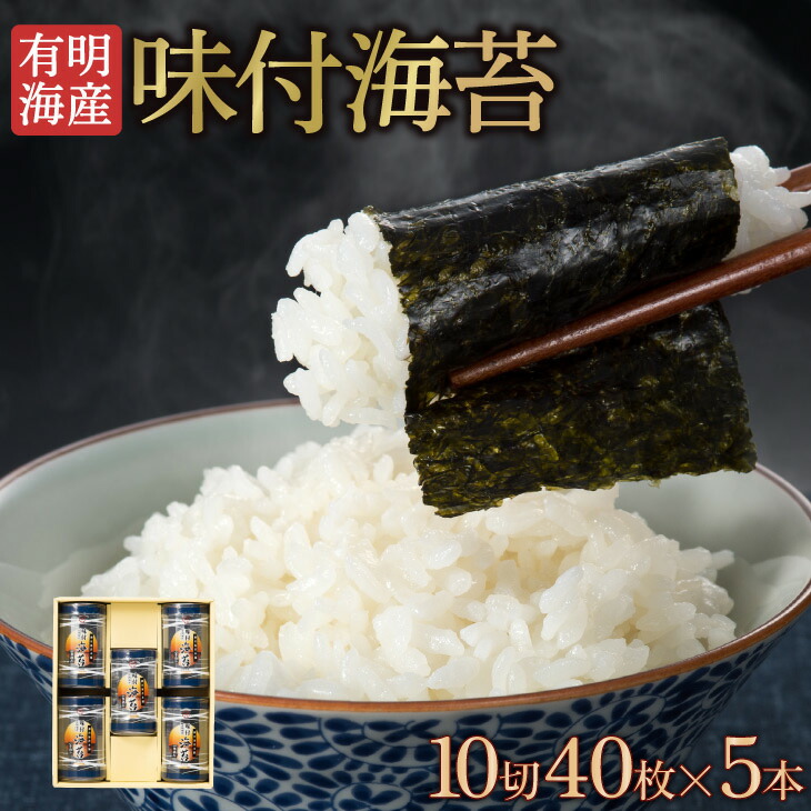 【今だけ価格】有明海産 味付け海苔 40本セット｜6月より値上げ！今がチャンス！ 今だけ価格】有明海産 味付け海苔 40本セット｜6月より値上げ
