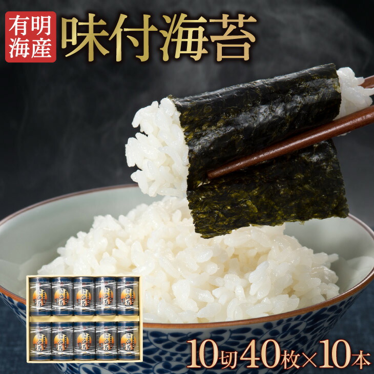 【今だけ価格】有明海産 味付け海苔 40本セット｜在庫分のみ！今がチャンス！ 今だけ価格】有明海産 味付け海苔 40本セット｜在庫分のみ！今が