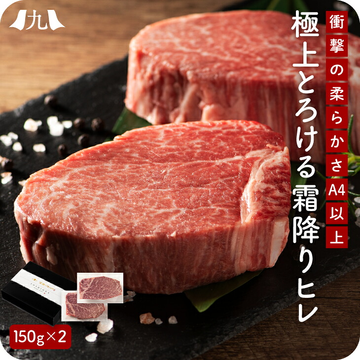 極上 霜降り ヒレ 黒毛和牛（A4 - A5 ランク）150g ×2枚 鹿児島 黒牛 ヒレステーキ フィレ ヒレ 九州 お取り寄せ グルメ ギフト プレゼント 贈り物 送料無料 内祝い お祝い 御礼 お歳暮 御歳暮 正月 8,424円