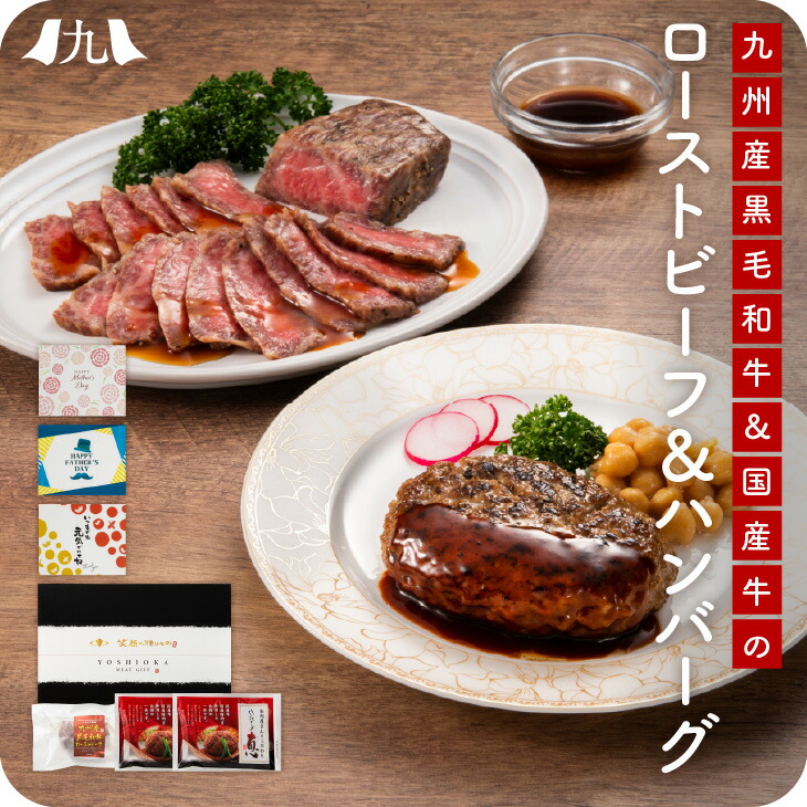予約受付 母の日限定「九州産黒毛和牛ローストビーフと国産牛ハンバーグのセット」食べ物 実用的 50代 60代 肉 ギフト 国産 黒毛和牛 牛 豚 赤身 ローストビーフ ハンバーグ 九州 プレゼント 贈り物 送料無料 お祝い 御礼 お中元 御中元 母の日 敬老の日 2026