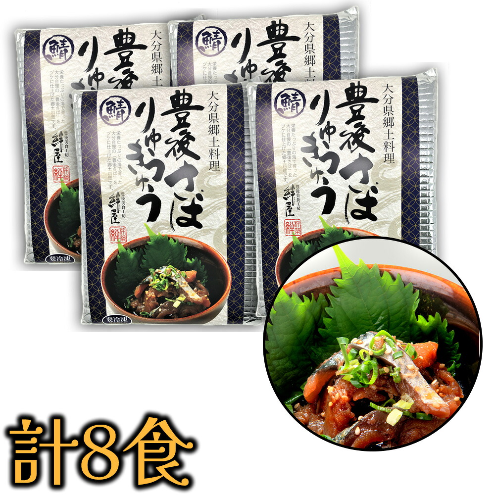 豊後 絆屋 豊後さばりゅうきゅう 8食セット　大分県産　産地直送　代引き不可