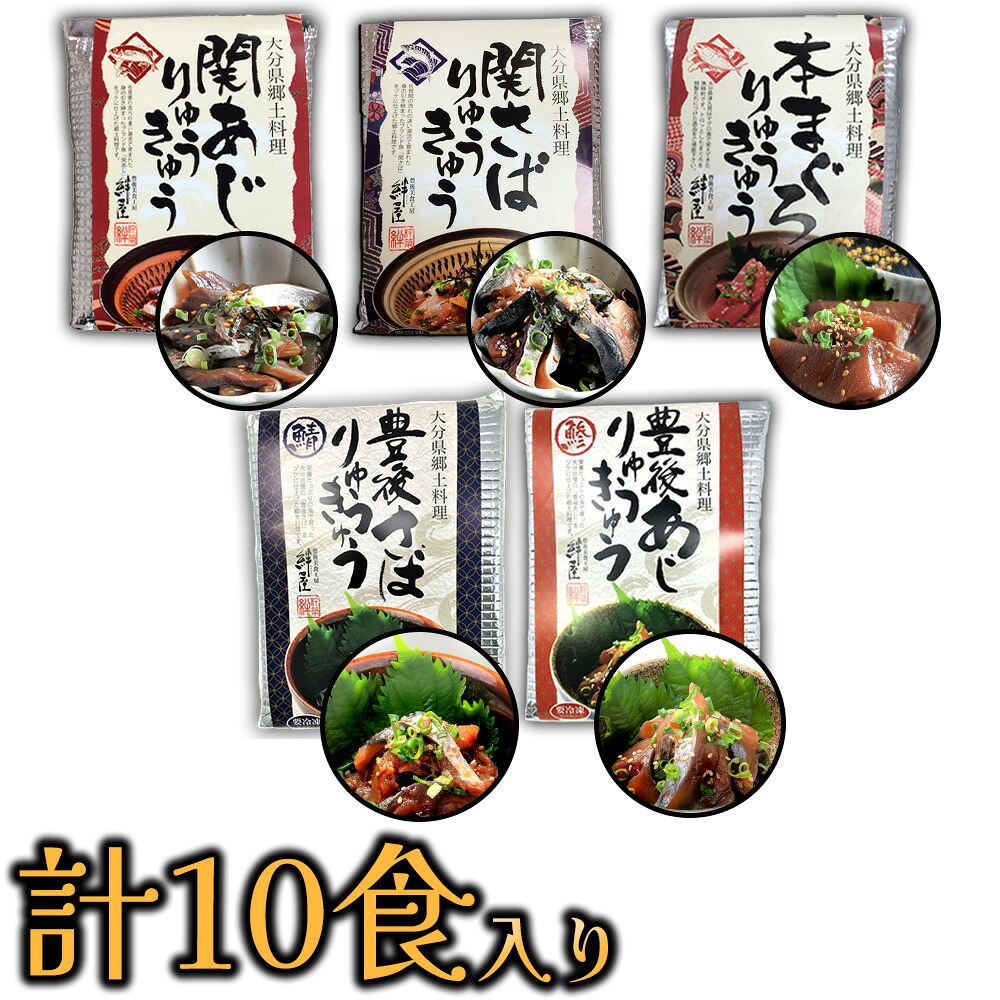豊後 絆屋 関あじ・関さば・本マグロ・豊後あじ・豊後さば りゅうきゅう10食セット 大分県産　産地直送　代引き不可　(冷凍便)｜九州焼酎CLUB＆スナップビー