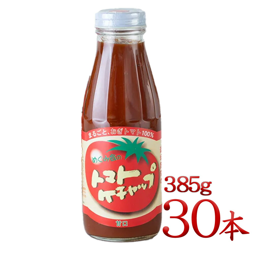 めぐみ会 とまとの里の贈りもの トマトケチャップ【甘口】385ｇ×30本 送料無料 大分県荻町 お母さん達の手作り エムナイン 高原とまと あす楽対応 対応地域のみ