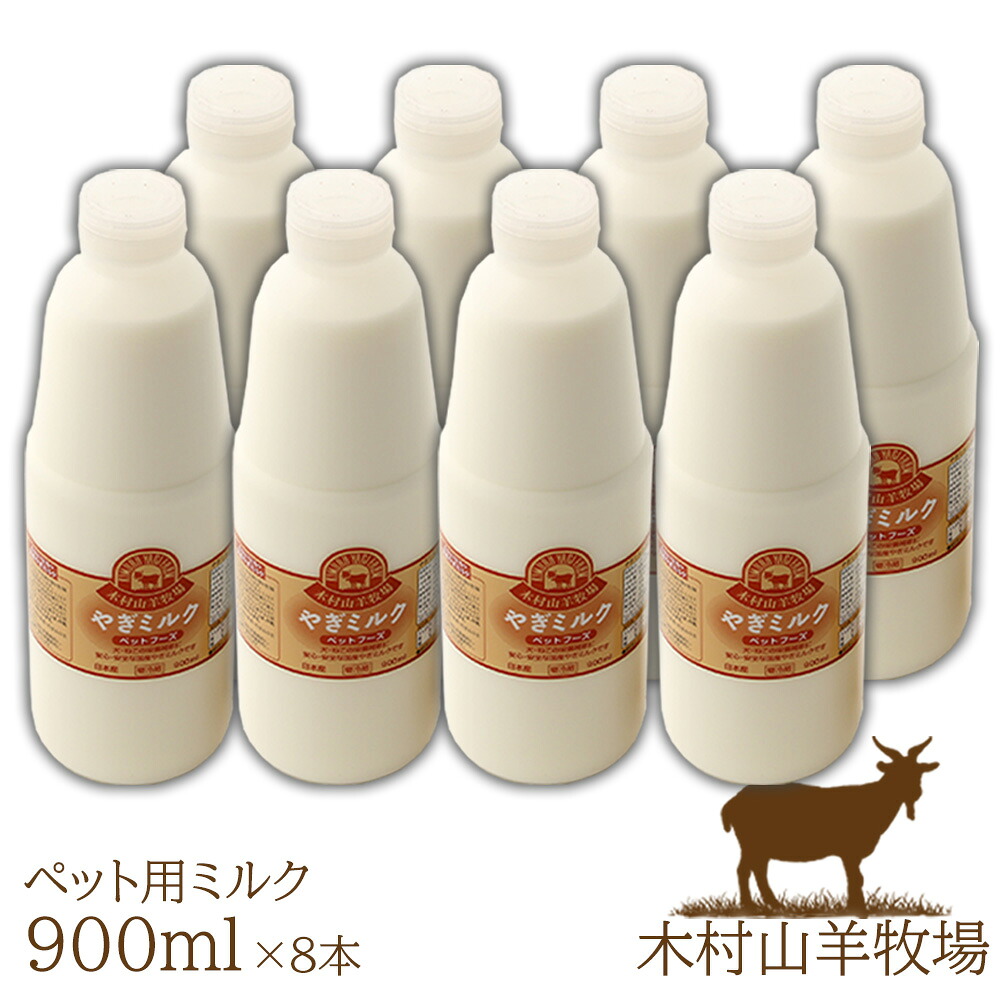 国産ヤギミルク 900ml (冷凍)　8本セット ペット用 ペットフーズ 木村山羊牧場 産地直送 代引き不可｜九州焼酎CLUB＆スナップビー