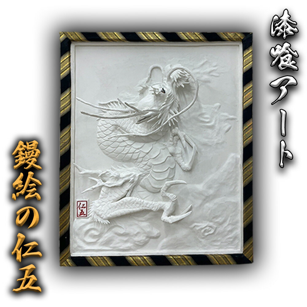 楽天市場】漆喰アート 鏝絵 - 株 - 鏝絵の仁五 伝統アート