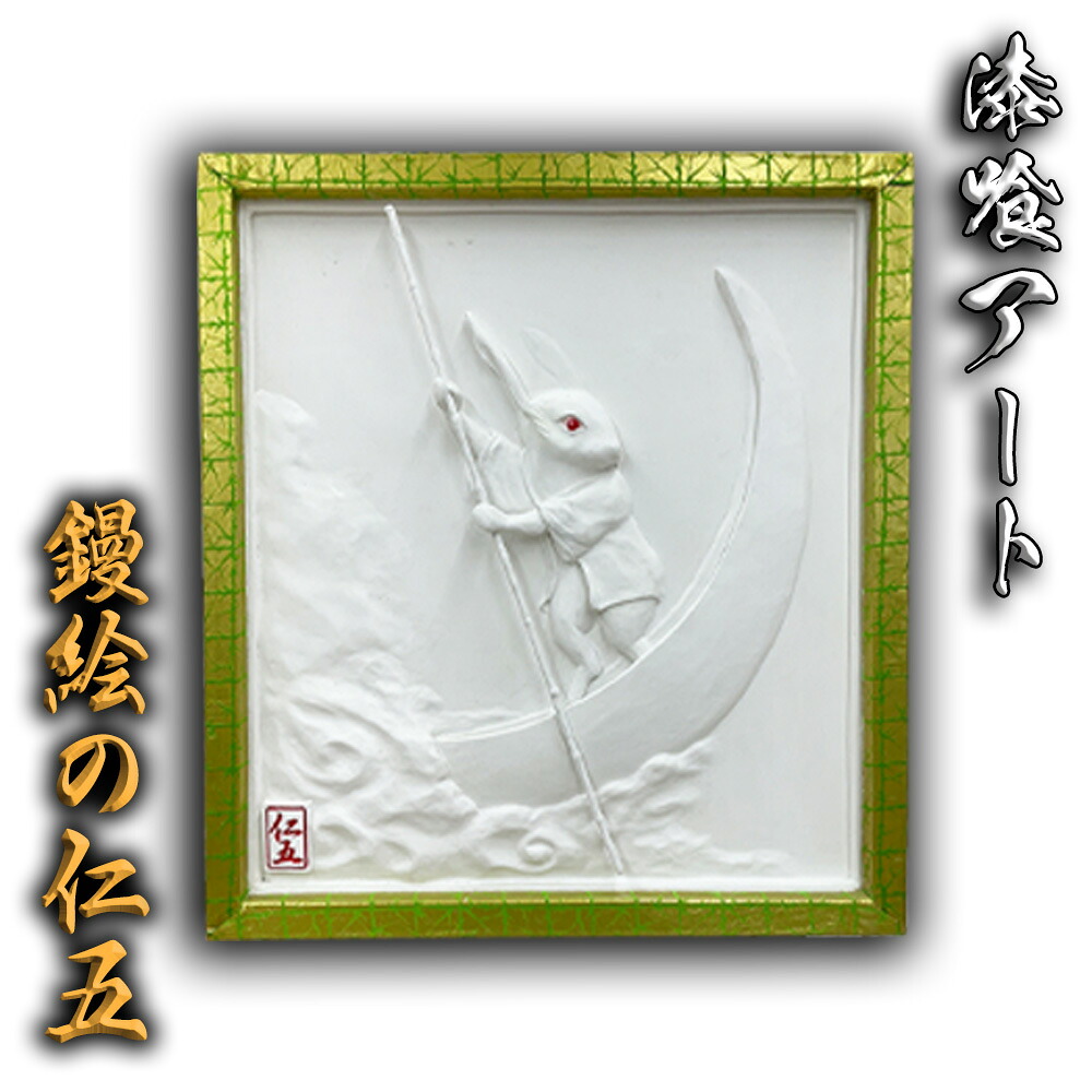 すり鉢工芸 鏝絵 - 月うさぎ - 鏝絵の仁五 言い慣わし工芸